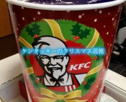 ケンタッキー　クリスマス